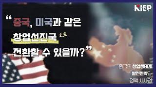 ⏯️KIE-Play | 중국, 미국과 같은 창업선진국으로 전환할 수 있을까?