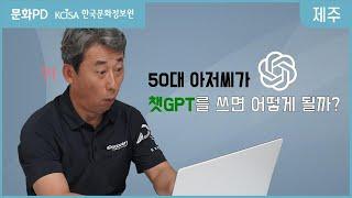 [문화PD] 50대 아저씨가 챗GPT를 쓰면 어떻게 될까?