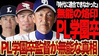 PL学園監督が全員無能だった理由が判明…昭和の時代に天下を築いたPL学園出身選手たちが引退後ことごとく没落、令和の時代に適合できなかった”PL野球思想”の正体に絶句【プロ野球】