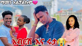 ሂወት እንዲ ናት መገናኘት እዳላ ሁላ መለያየትም አለ ለካማመን አቃተኝ