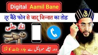 Digital Amil Banne ka Tarika | Phone se Jadu jinnat ka tor | Amil kamil banne ka tarika