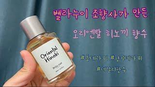(광고협찬) 피톤치드향수, 힐링향수,향기테라피,향수테라피,오리엔탈 히노끼 , 홈테라피, 데일리향수,벨라누이
