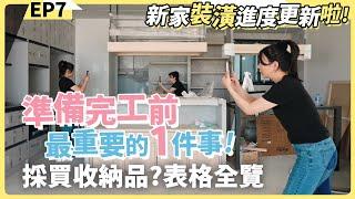 裝潢完工採購前最重要的1件事，如何和另一半順暢協作採購不踩雷，不藏私全分享！