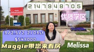 優質學區自助房￼￼ Melissa 三房2.5衛二車庫一樓層2103呎！￼歡迎搬到dallas