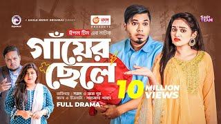 Gayer Chele | গাঁয়ের ছেলে | Bangla Natok | Sajal | Zara Noor | Natok 2022