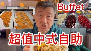 超值中式自助Buffet