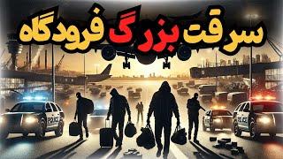 سرقت ۸ میلیون دلاری از فرودگاه جان اف کندی نیویورک