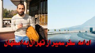 Sameer sediqiسفرسمیرصدیقی ازتهران  به  اصفهان| دیداروطنداران | گریه یک خواهربا دیدن سمیر