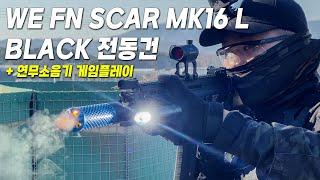 WE FN SCAR MK16 L Black 전동건 + 연무소음기 게임플레이