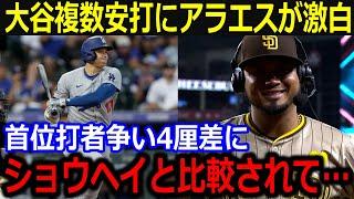 怒涛の大谷複数安打にアラエスが本音「ショウヘイと比べられて…」肉薄する首位打者争いの中ライバルに向けた言葉にファンが絶賛【最新/MLB/大谷翔平/山本由伸】