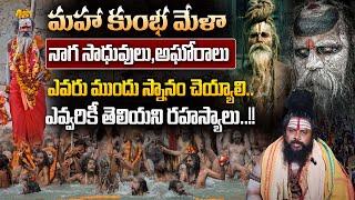 Kumbamela 2025 - Shiva Rudra Swamy   About Maha Kumbamela Naga Sadhuvulu | SumanTV Prime