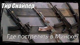 Где пострелять в Минске?