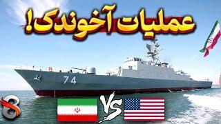 نابودی نیمی از نیروی دریایی ایران در عرض ۸ ساعت!! بررسی عملیات آخوندک آمریکا