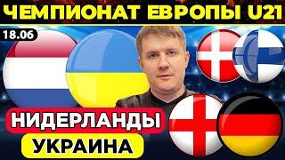 НИДЕРЛАНДЫ - УКРАИНА ПРОГНОЗ АНГЛИЯ - ГЕРМАНИЯ ОБЗОР ДАНИЯ - ФИНЛЯНДИЯ ЧЕМПИОНАТ ЕВРОПЫ