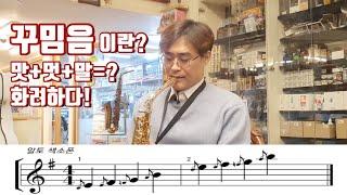 [류수현 색소폰 레슨] 색소폰 소리를 더욱 멋지게하는 꾸밈음! (How to play ornament?)