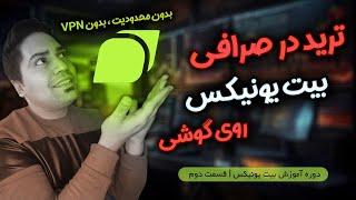 آموزش ترید در صرافی بیت یونیکس | ترید در bituinx روی گوشی