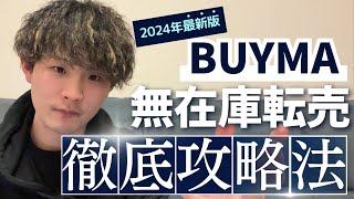 【2024年最新版】BUYMA（バイマ）無在庫転売について徹底解説