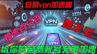 安易VPN加速器 薅羊毛无限加速大法 让你的免费账号加速100% 一个账号可以 最多让你白嫖时间两年  #vpn推荐 #vpn #机场vpn #机场节点 #科学上网  #科学上网2024  #翻墙