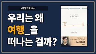 [ 책 리뷰 ] '여행의 이유' | 김영하