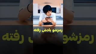 ببین واسه باز کردن قفل گوشیش چیکار میکنه