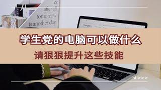 学生党的电脑可以做什么|请狠狠提升这些技能