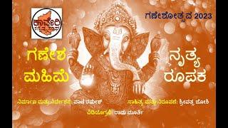 ಗಣೇಶ ಮಹಿಮೆ - ನೃತ್ಯರೂಪಕ