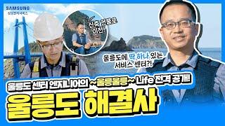 삼성전자서비스 울릉도 센터 엔지니어의 울릉울릉~ Life 전격 공개!