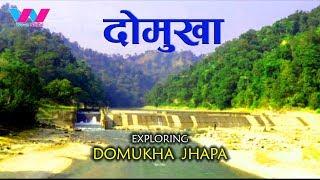 Domukha Jhapa Nepal || दोमुखा झापा  || wavenepal