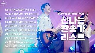 F.I.A WORSHIP - 신나는 찬송가 리스트 PART 2 (피아편곡 버전 / 10곡 연속듣기) | 10 UPBEAT HYMNS