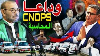 فتح اضخم قضايا فساد اغلقت دون حساب في عهد محمد السادس .. افلاس CNOPS و CNSS 