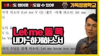 [영어로 기도하기 4강] 내가 ~하게 해주세요 (Let me 동 목)