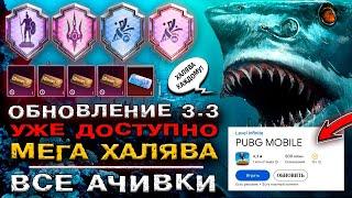 ОБНОВЛЕНИЕ 3.3 УЖЕ В PUBG MOBILE! МЕГА ХАЛЯВА ПУБГ МОБАЙЛ! НОВЫЕ ДОСТИЖЕНИЯ ПАБГ МОБАЙЛ!