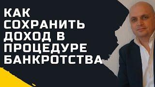 Как сохранить доход в процедуре банкротства физических лиц