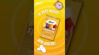 [얼라이브] 국내 최초! 10시간 지속 비타민C #얼라이브 #비타민추천 #직장인 #신제품