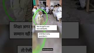 aisi shiksha ka kya karna bujurgo ka samman #shorts #viral