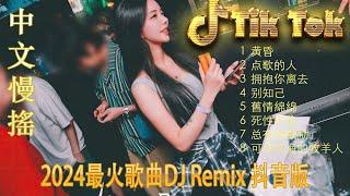 今生缘 - Chinese DJ 2024 高清新夜店混音 - 2024最火歌曲DJ Remix抖音版 - Hot DJ Tik Tok Nonstop Remix 2024