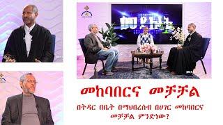 MK TV መድሎት | መከባበር እና መቻቻል