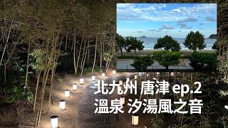 【北九州鐵道ep.2 】唐津Day 2 ! 體驗鄉村超美的風之音溫泉旅店、看海泡湯、霸氣老闆提供免費調酒吧無限暢飲！独楽藏居酒屋美食！JR 火車套票真是優惠！VW T5 TJ VanLife !