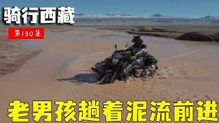 骑行滇藏纪录片 ep130│滇藏线：趟泥流，翻土堆，老男孩们的前行之路实在是太难了【老男孩约跑日记】