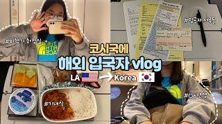 [ENG] 미국에서 한국으로 ️ 해외입국자 브이로그 | 이시국에 한국 입국 vlog | #코시국 | Los Angeles ️ Korea, Traveling to Korea