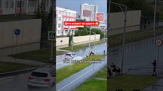 Дети играют на дороге 