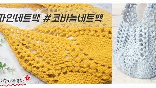 [가방] 파인네트백, 코바늘여름가방, 파인애플네트백, 코바늘네트백, 코바늘가방, 손뜨개가방 #crochet #crochetbag  #crochetbagkorea