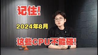 【2024年8月】記住！這些CPU不能碰！Remember! These CPUs cannot be touched!