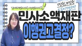 김세라변호사의 나는변호사다 제13화 "소액소송/소액재판 절차, 이행권고결정에 관하여"