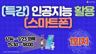 [구로구 - (특강) 인공지능 활용 (스마트폰)] 1월 14일 화요일 오후 15:30 ~ 18:00 (1회차)