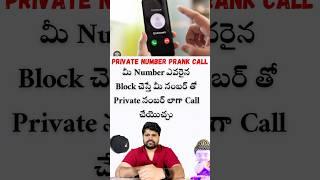 How to Make a Private Call and Keep Your Phone Number Safe | Private number call ఎలా చెయ్యాలి?