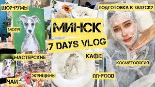 VLOG | Минск. ПП-хлеб. Шоу-румы. Косметология. Мастерские. Кофейни. Лошади. Подготовка к запуску