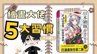 繪畫大佬的5大習慣（上集）｜成為職業繪師前沒練過基本功？｜《日本繪師最高學習法：別再盲練！5個習慣，突破停滯期》｜ 阿維の讀書筆記 #1｜漫畫人阿維