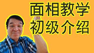 【面相学】算命面相学课程 - 初級介紹