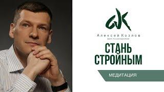 Медитация "Стань стройным" (А. Козлов) Психология